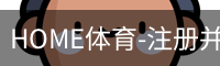 HOME体育